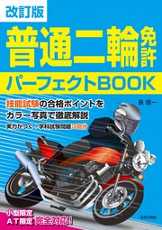 改訂版 普通二輪免許パーフェクトBOOK