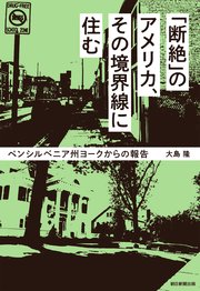 「断絶」のアメリカ、その境界線に住む ペンシルベニア州ヨークからの報告