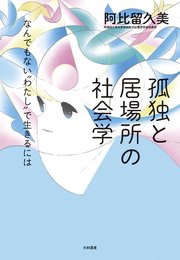 孤独と居場所の社会学～なんでもない〝わたし″で生きるには