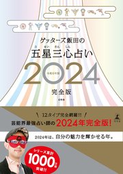ゲッターズ飯田の五星三心占い