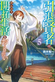 引退賢者はのんびり開拓生活をおくりたい5
