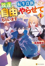 放逐された転生貴族は、自由にやらせてもらいます4