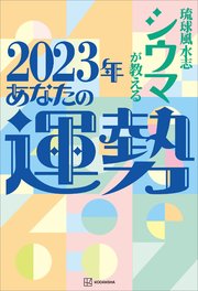 【電子特典付き】琉球風水志シウマが教える 2023年あなたの運勢
