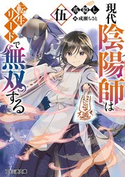 現代陰陽師は転生リードで無双する