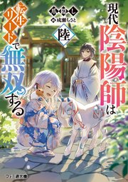 現代陰陽師は転生リードで無双する