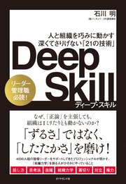 Deep Skill ディープ・スキル―――人と組織を巧みに動かす 深くてさりげない「21の技術」