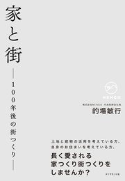 家と街-100年後の街つくり-