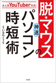 大人気YouTuber方式！ 脱・マウスの神速パソコン時短術
