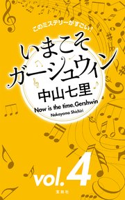 このミステリーがすごい！ 中山七里「いまこそガーシュウィン」vol.4