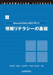Microsoft Office 2021を使った 情報リテラシーの基礎