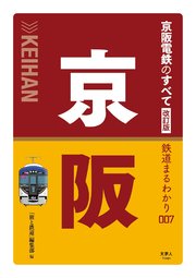 鉄道まるわかり007 京阪電鉄のすべて 改訂版