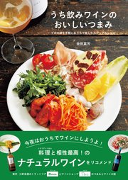 うち飲みワインのおいしいつまみ プロの味を手軽におうちで楽しむカジュアルレシピ