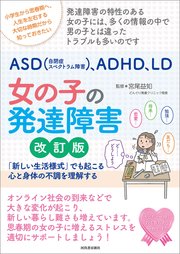 ASD（自閉症スペクトラム障害）、ADHD、LD 女の子の発達障害 改訂版 「新しい生活様式」でも起こる心と身体の不調を理解する