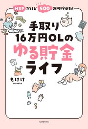 HSPだけど500万円貯めた！ 手取り16万円OLのゆる貯金ライフ