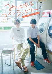 みなと商事コインランドリー TVドラマ公式ビジュアルブック【電子特典付き限定版】