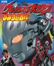 決定版 ウルトラマンネクサス ひみつ超百科