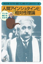 マンガ 誰にもわかる 人間アインシュタインと相対性理論