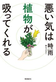 悪い気は植物が吸ってくれる