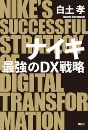 ナイキ 最強のDX戦略