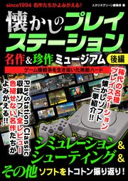 懐かしのプレイステーション 名作＆珍作ミュージアム