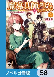 魔導具師ダリヤはうつむかない ～今日から自由な職人ライフ～【ノベル分冊版】 58