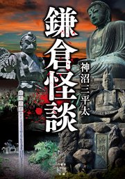 鎌倉怪談