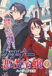 クソゲー悪役令嬢