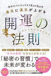 光のエバンジェリストKrehaの最高に運気が上がる開運の法則【電子特典付】