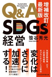 Q＆A SDGs経営 増補改訂・最新版