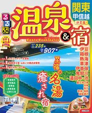 るるぶ温泉＆宿 関東 甲信越（2023年版）