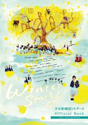 少女歌劇団ミモザーヌ Official Book 2021-2022 Winter【電子特別版】