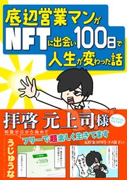 底辺営業マンがNFTに出会い100日で人生が変わった話