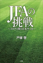 JFAの挑戦 ～コロナと戦う日本サッカー～
