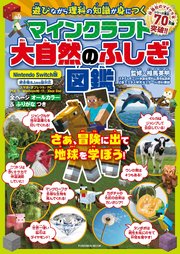 マインクラフト大自然のふしぎ図鑑