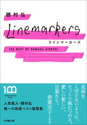 ラインマーカーズ ～The Best of Homura Hiroshi～