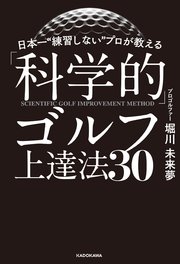 日本一“練習しない”プロが教える「科学的」ゴルフ上達法30