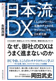日本流DX―「人」と「ノウハウ」 究極のアナログをデジタルにするDX進化論