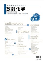 放射線技術学シリーズ 放射化学 （改訂3版）