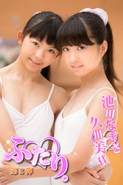 ふたり。Part.2 久川美佳 池田なぎさ