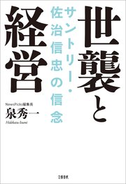 世襲と経営 サントリー・佐治信忠の信念