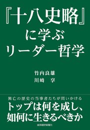 『十八史略』に学ぶリーダー哲学