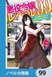悪役令嬢レベル99【ノベル分冊版】 99