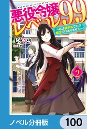 悪役令嬢レベル99【ノベル分冊版】 100