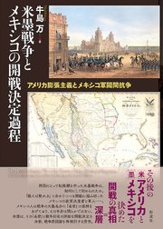 米墨戦争とメキシコの開戦決定過程