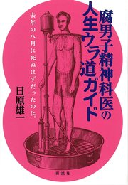 腐男子精神科医の人生ウラ道ガイド