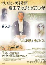 ボストン美術館 富田幸次郎の五○年
