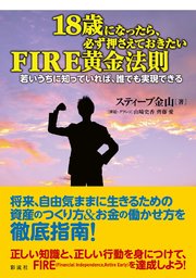 18歳になったら、必ず押さえておきたいFIRE黄金法則