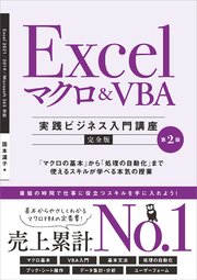 Excel マクロ＆VBA ［実践ビジネス入門講座］【完全版】 第2版