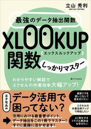 最強のデータ抽出関数XLOOKUP関数しっかりマスター わかりやすい解説でエクセルの作業効率大幅アップ！