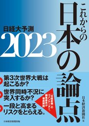 これからの日本の論点2023 日経大予測